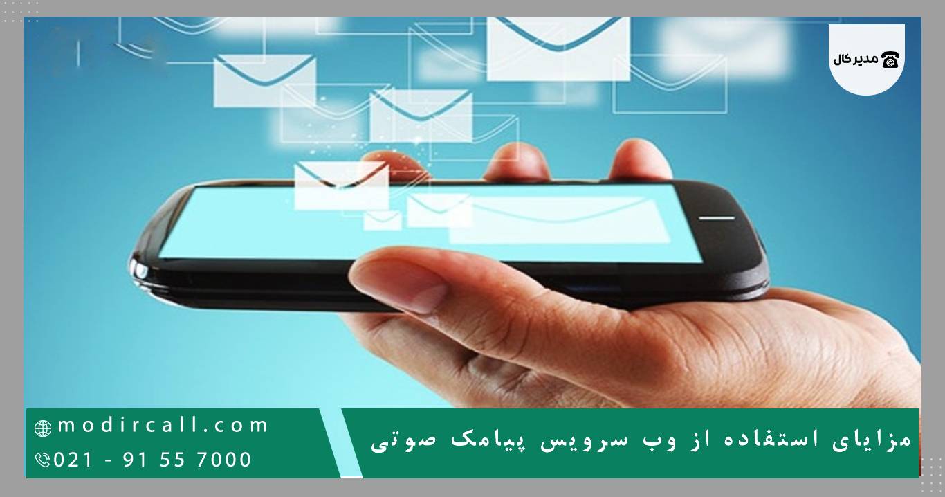 مزایای استفاده از وب سرویس پیامک صوتی