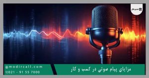 مزایای پیام صوتی در کسب و کار