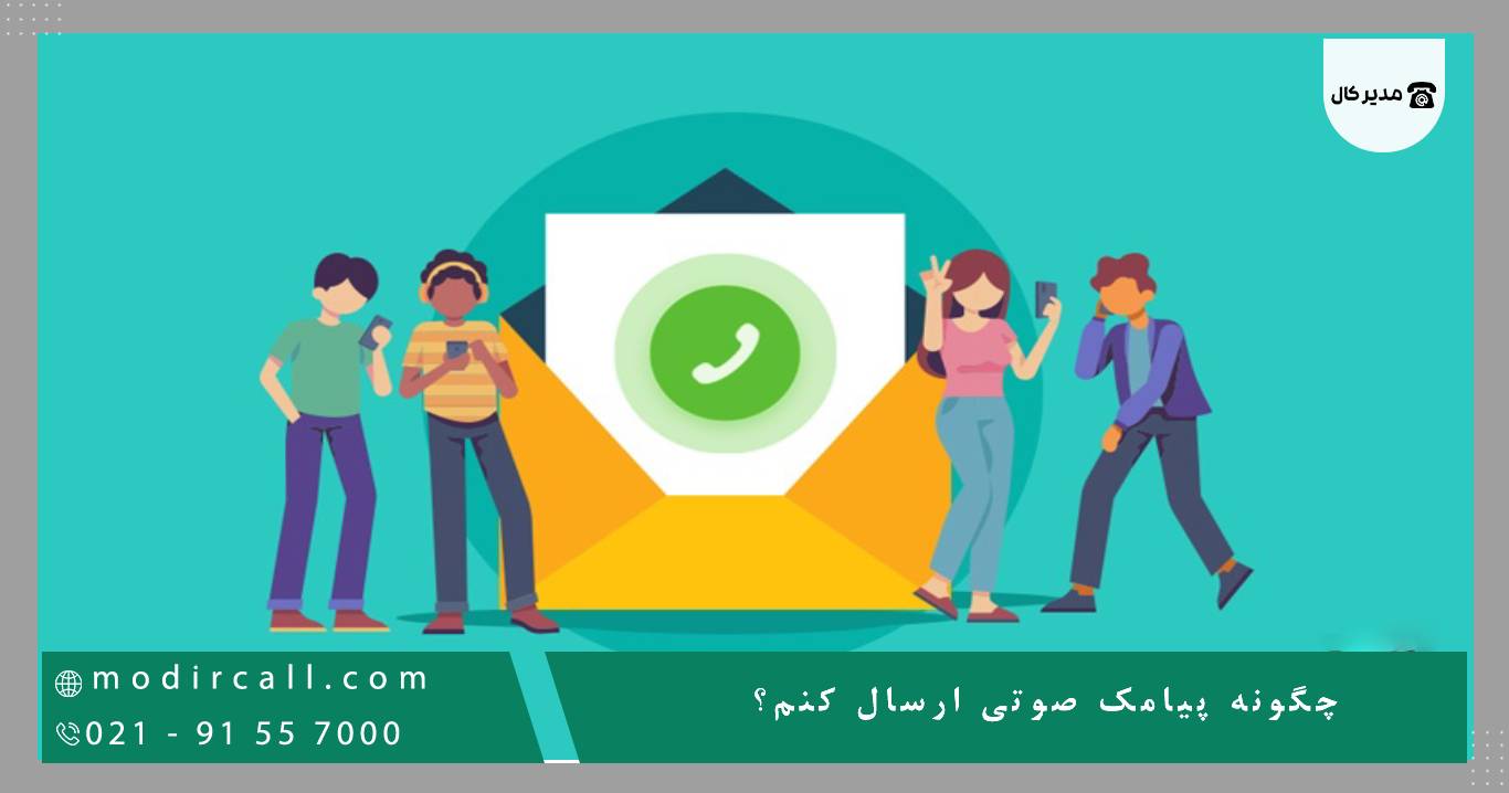 چگونه پیامک صوتی ارسال کنم؟