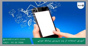 آموزش استفاده از وب سرویس پیامک صوتی