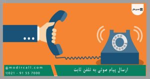 ارسال پیام صوتی به تلفن ثابت
