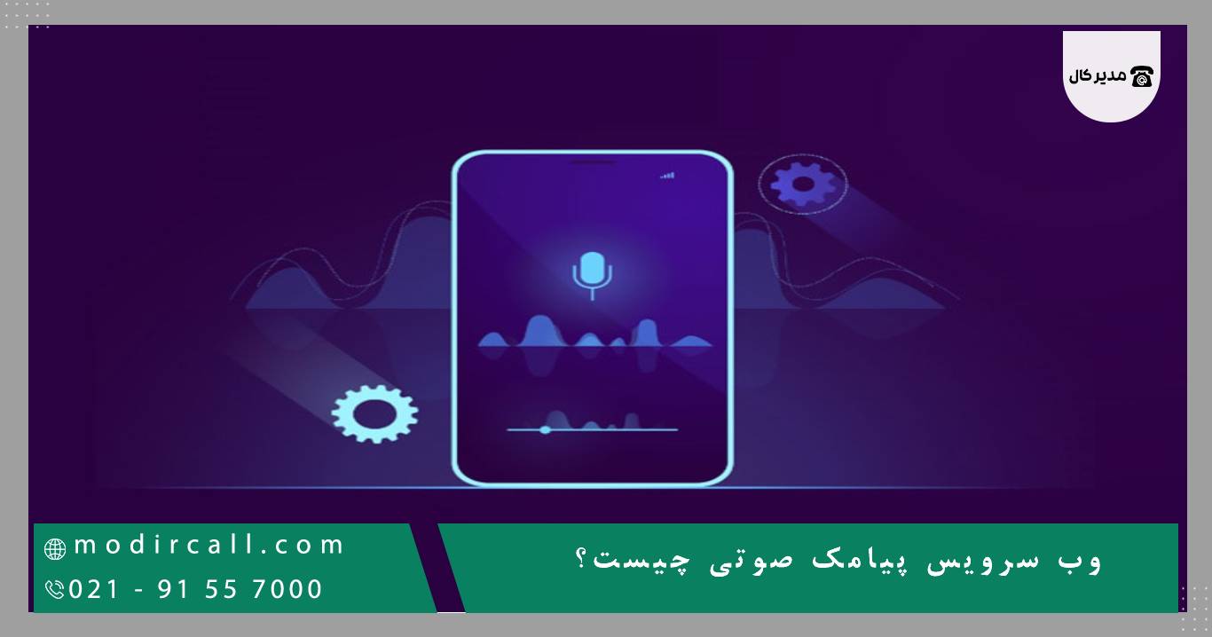وب سرویس پیامک صوتی چیست؟(آموزش استفاده از وب سرویس پیامک صوتی)