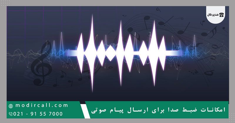 امکانات ضبط صدا برای ارسال پیام صوتی