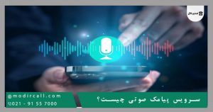 سرویس پیامک صوتی چیست؟
