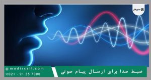 ضبط صدا برای ارسال پیام صوتی