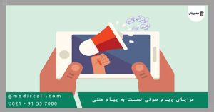 مزایای پیام صوتی نسبت به پیام متنی