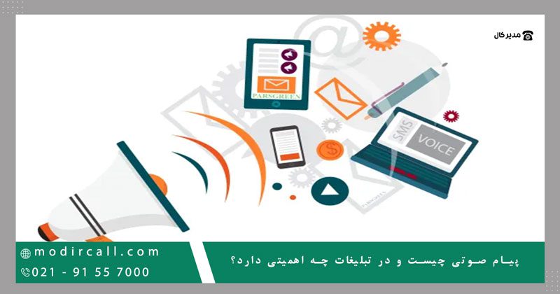 پیام صوتی چیست