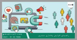 راهنمای افزایش وفاداری مشتری