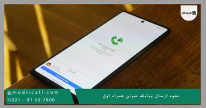 نحوه ارسال پیامک صوتی همراه اول