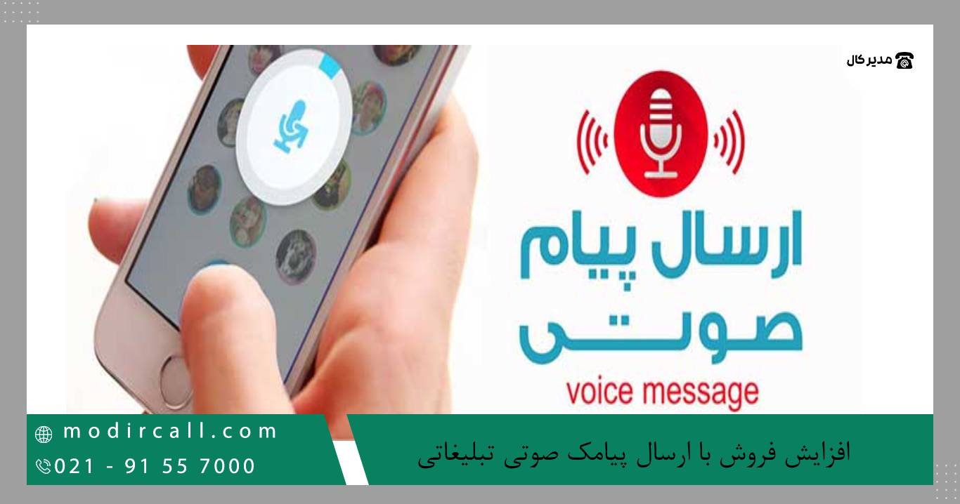 افزایش فروش با ارسال پیامک صوتی تبلیغاتی