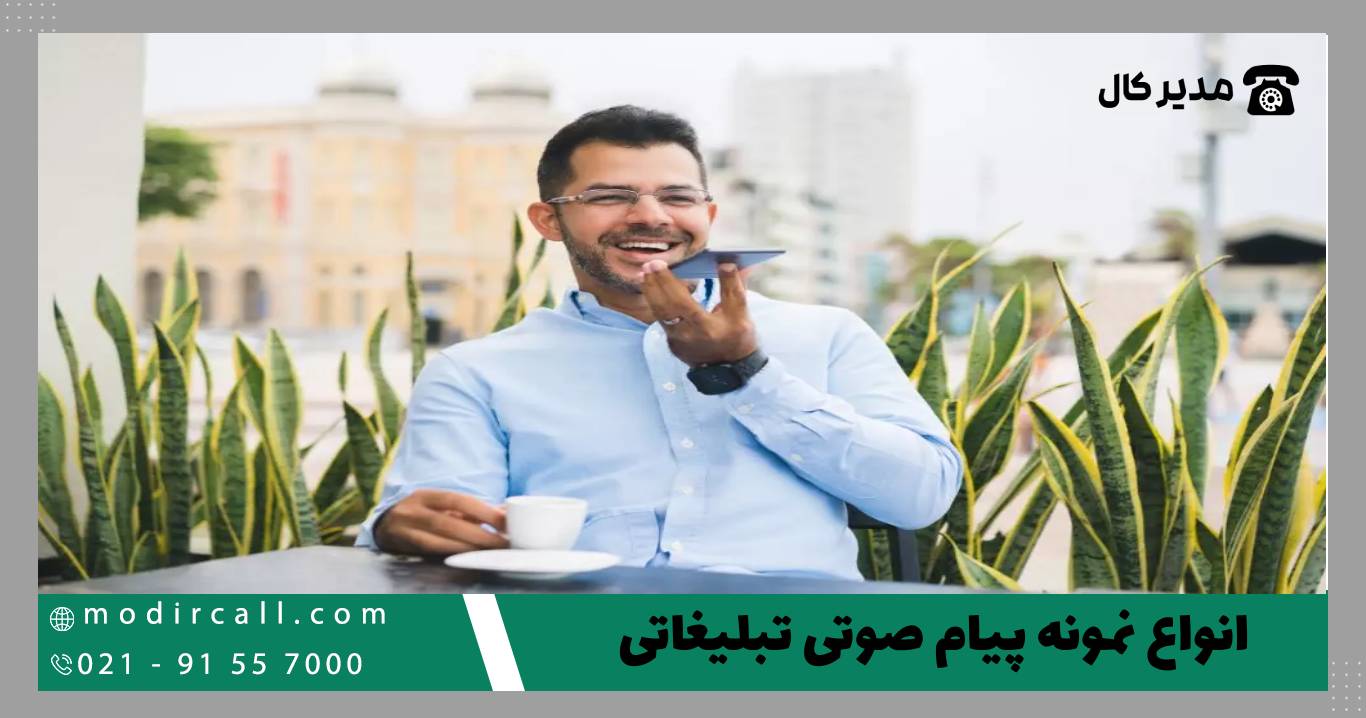 انواع نمونه پیام صوتی تبلیغاتی
