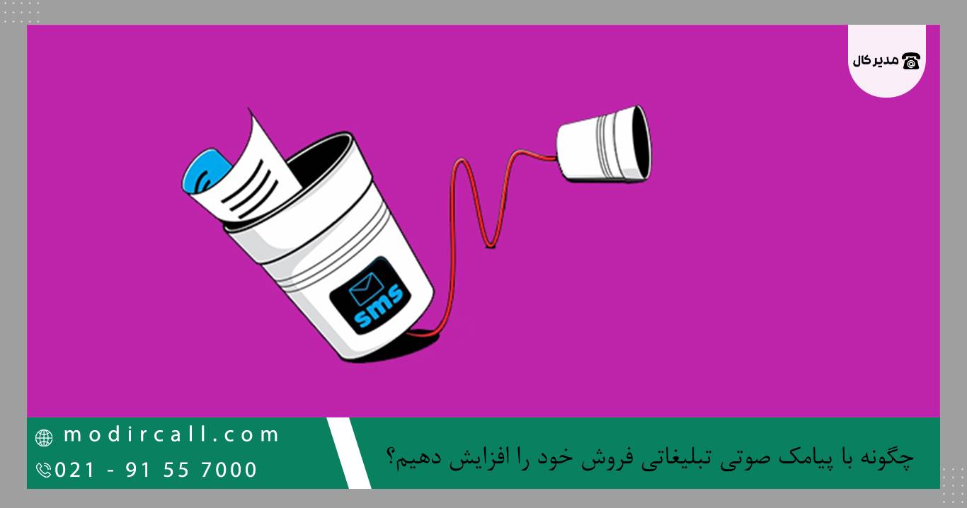 افزایش فروش با پیامک صوتی تبلیغاتی