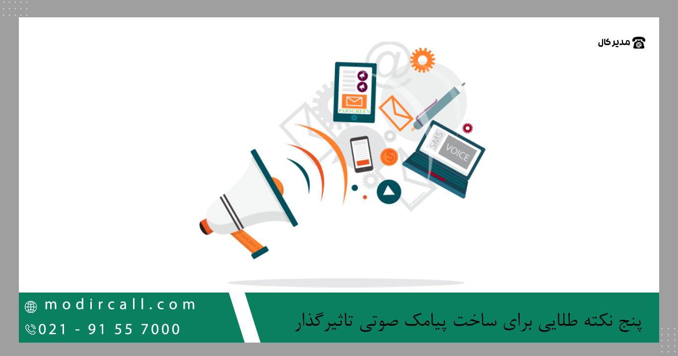 ساخت پیامک صوتی تبلیغاتی برای افزایش فروش