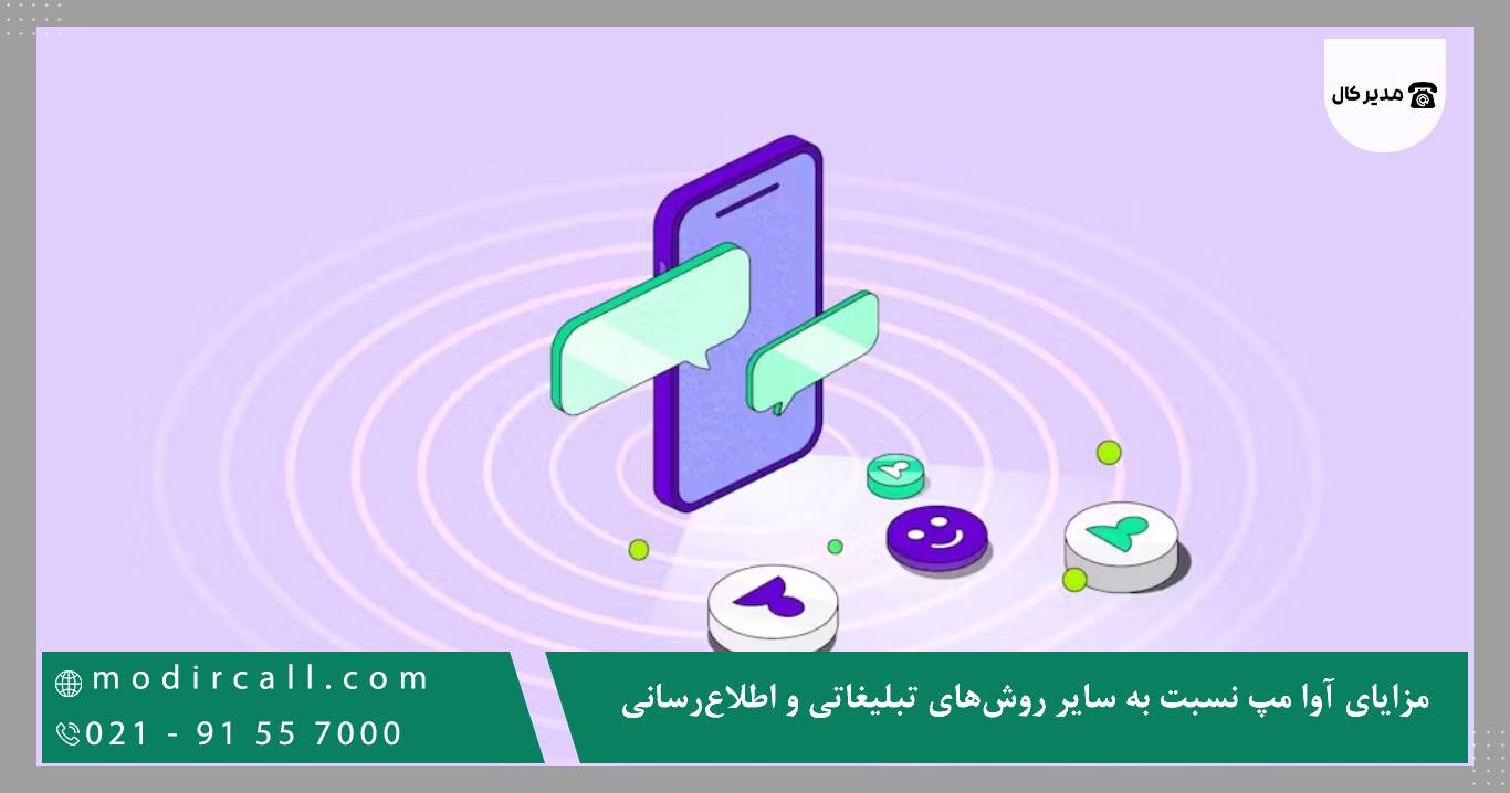مزایای آوا مپ نسبت به سایر روشهای تبلیغاتی و اطلاعرسانی