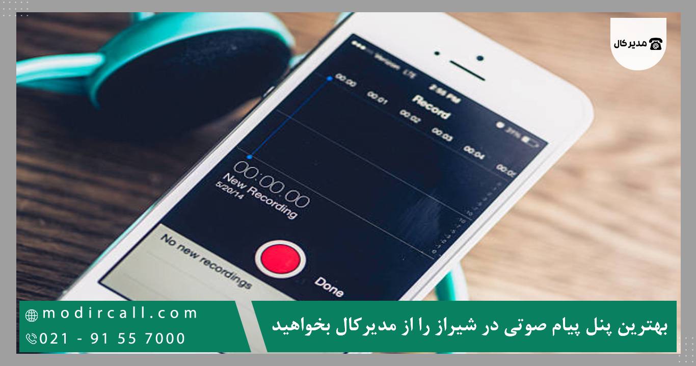 بهترین پنل پیام صوتی در شیراز را از مدیرکال بخواهید