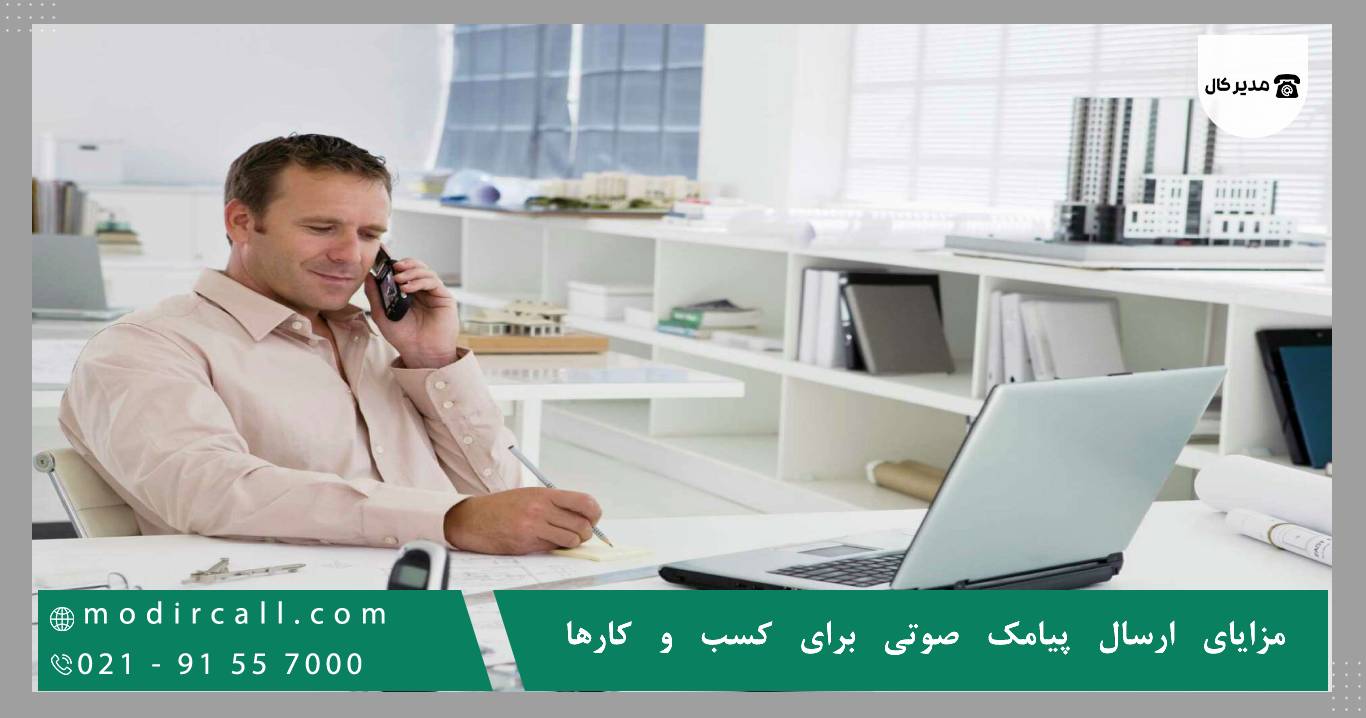 مزایای ارسال پیامک صوتی برای کسب و کارها
