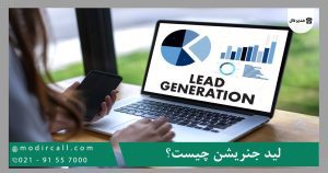 لید جنریشن چیست