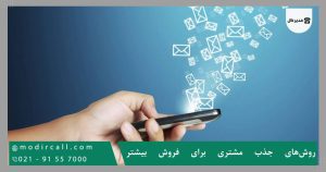 روش‌های جذب مشتری برای فروش بیشتر
