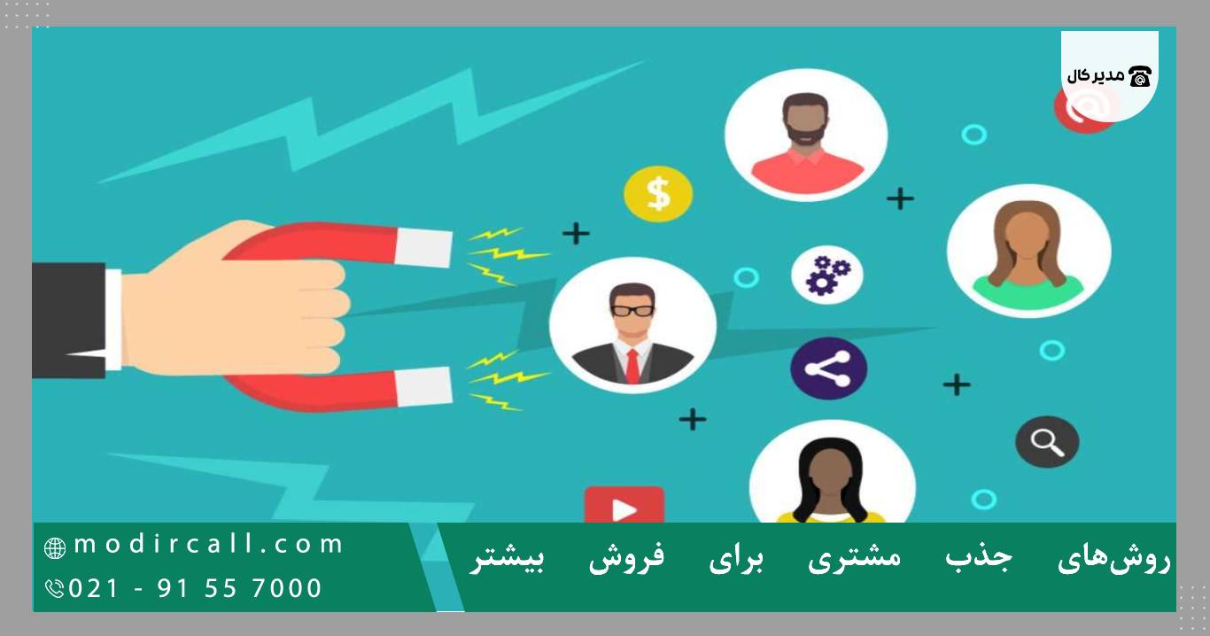 روش‌های جذب مشتری برای فروش بیشتر