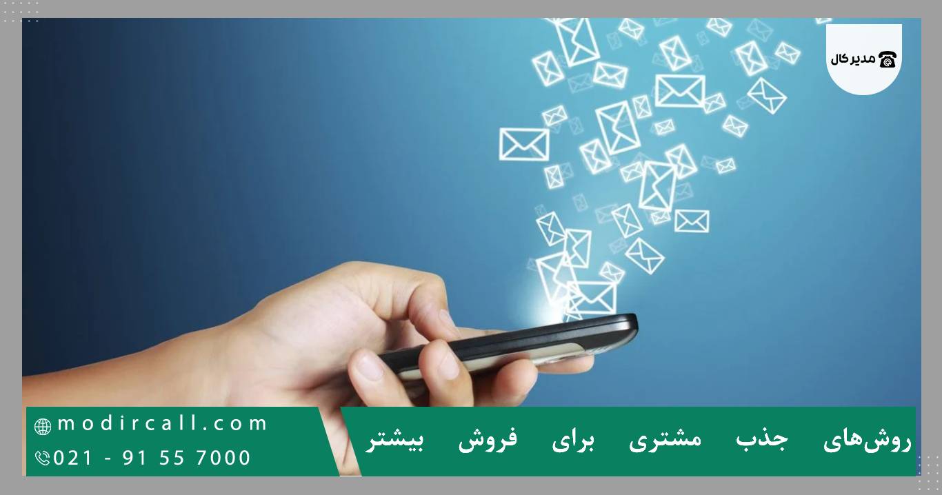 روش‌های جذب مشتری برای فروش بیشتر