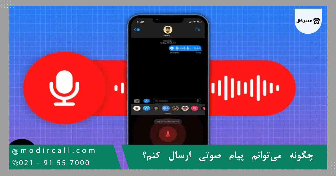 چگونه میتوانم پیام صوتی ارسال کنم؟