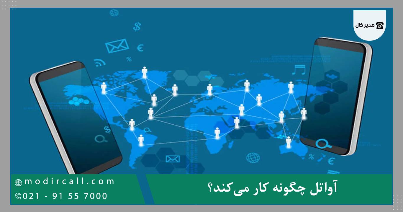 آواتل چگونه کار می‌کند؟