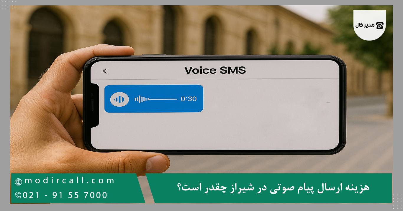 هزینه ارسال پیام صوتی در شیراز چقدر است؟