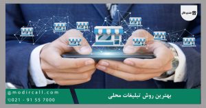 بهترین روش تبلیغات محلی