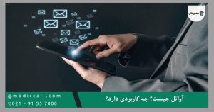 آواتل چیست؟ چه کاربردی دارد؟