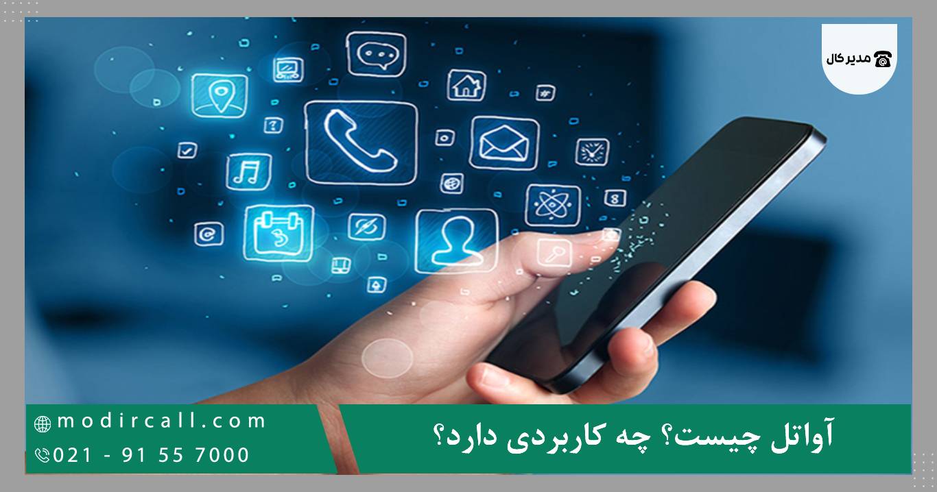 آواتل چیست؟ چه کاربردی دارد؟