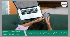 چه نوع کسب‌ و کارهایی بیشترین بازدهی را از پیام صوتی می‌گیرند؟