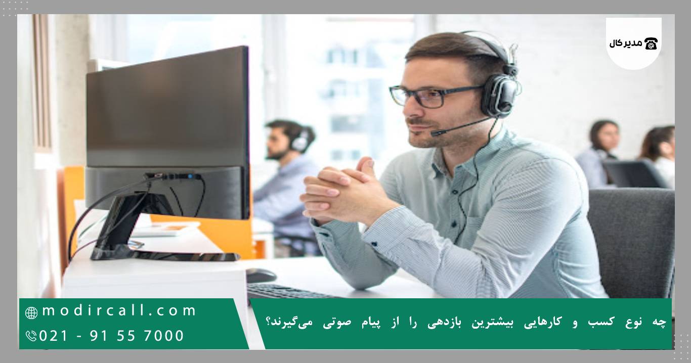 چه نوع کسب و کارهایی بیشترین بازدهی را از پیام صوتی میگیرند؟