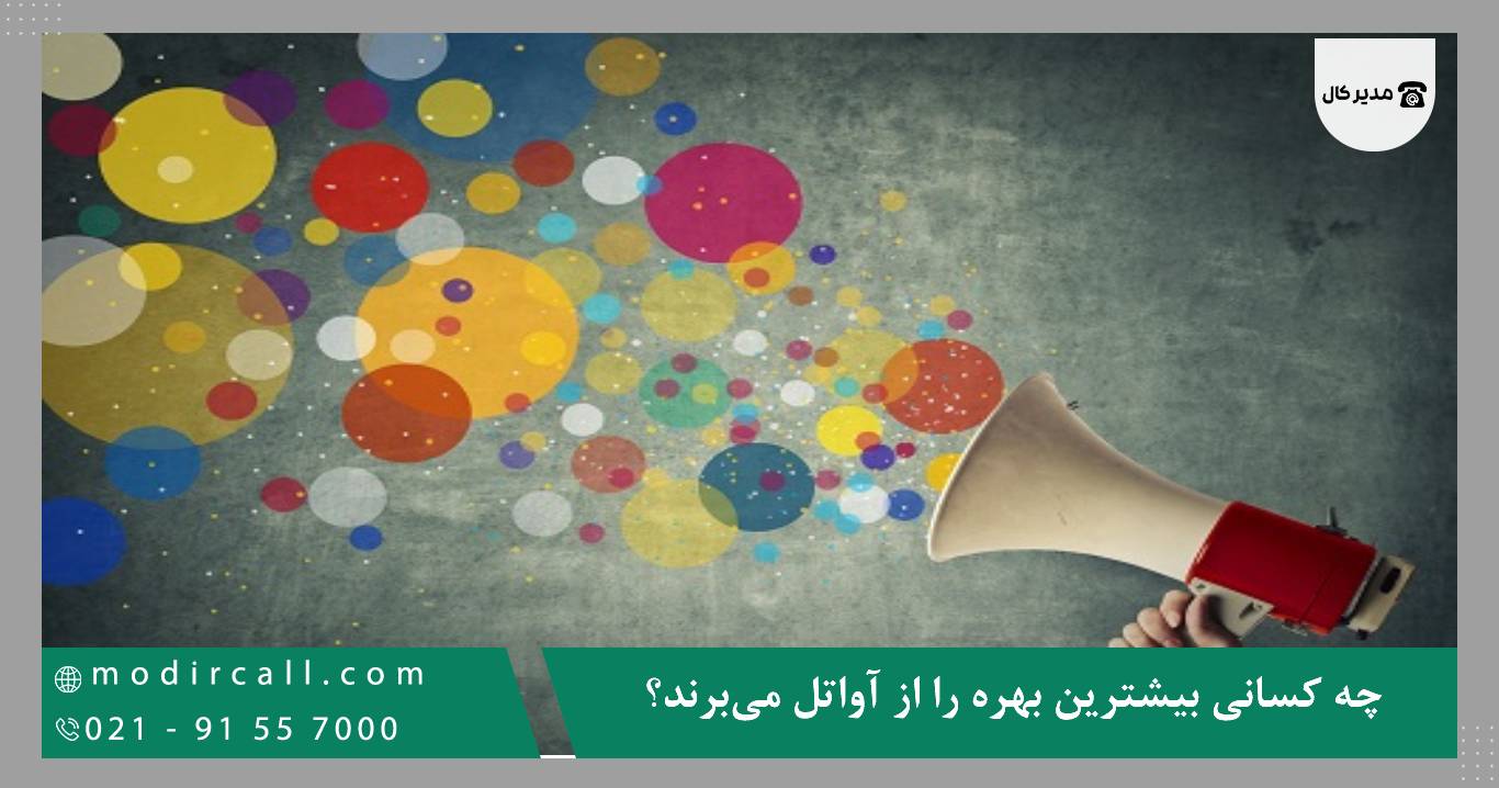چه کسانی بیشترین بهره را از آواتل می‌برند؟