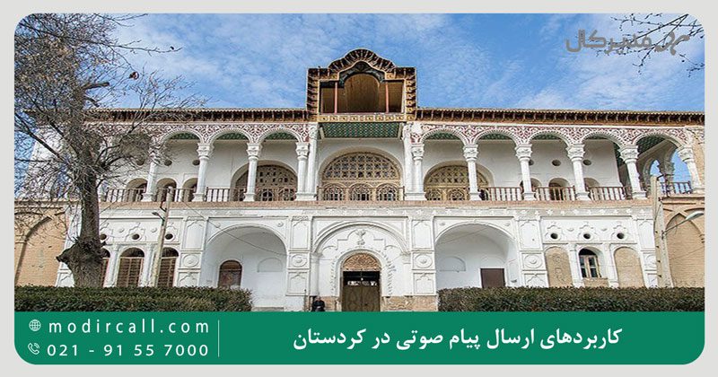 کاربردهای ارسال پیام صوتی در کردستان