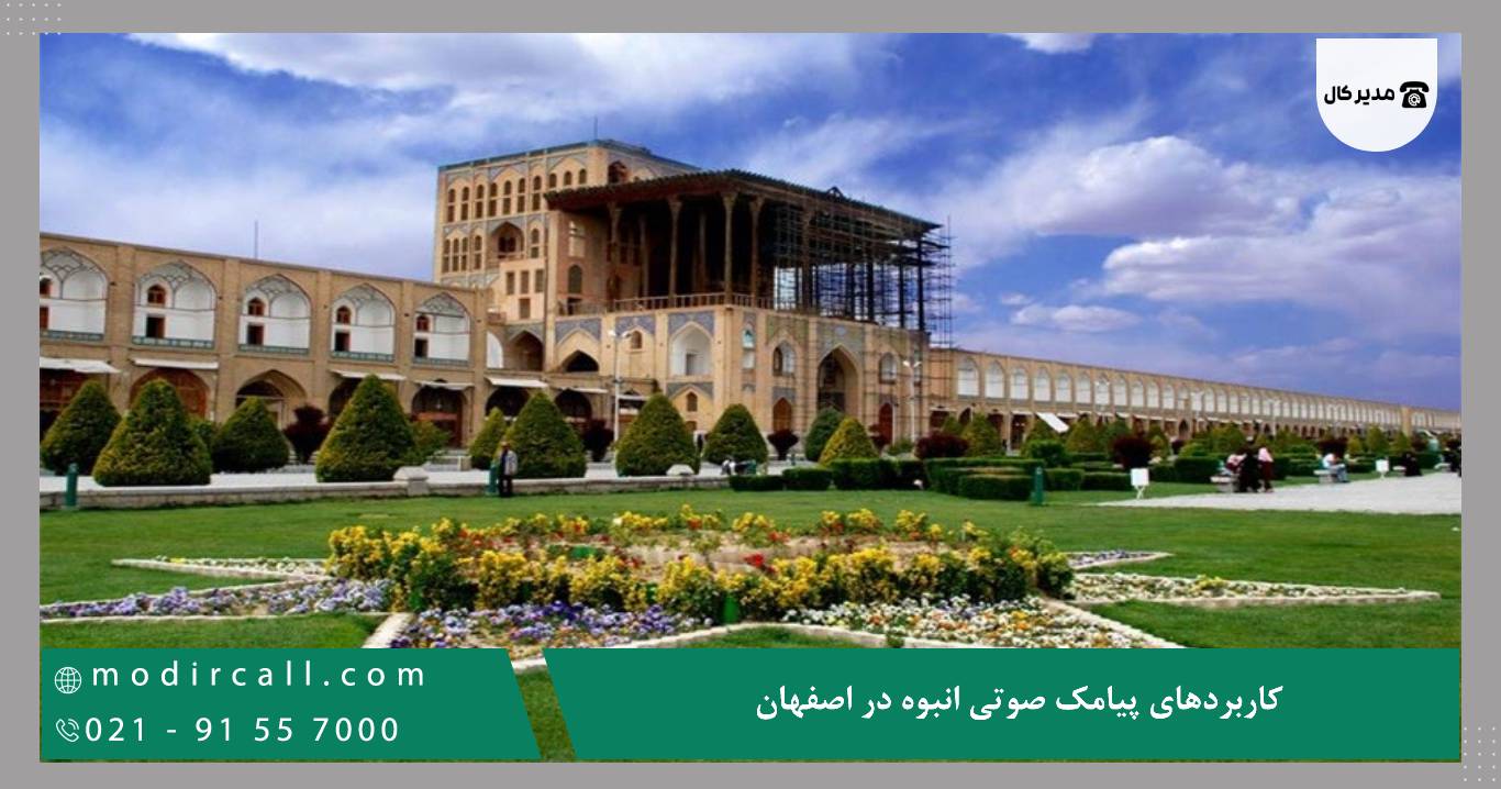 کاربردهای پیامک صوتی انبوه در اصفهان