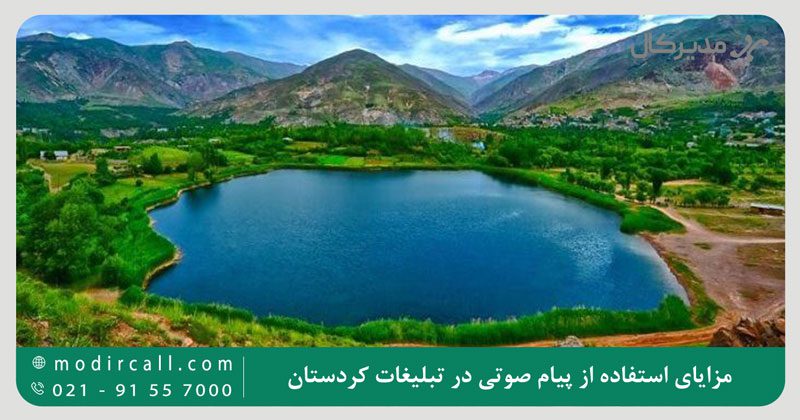 مزایای استفاده از پیام صوتی در تبلیغات کردستان