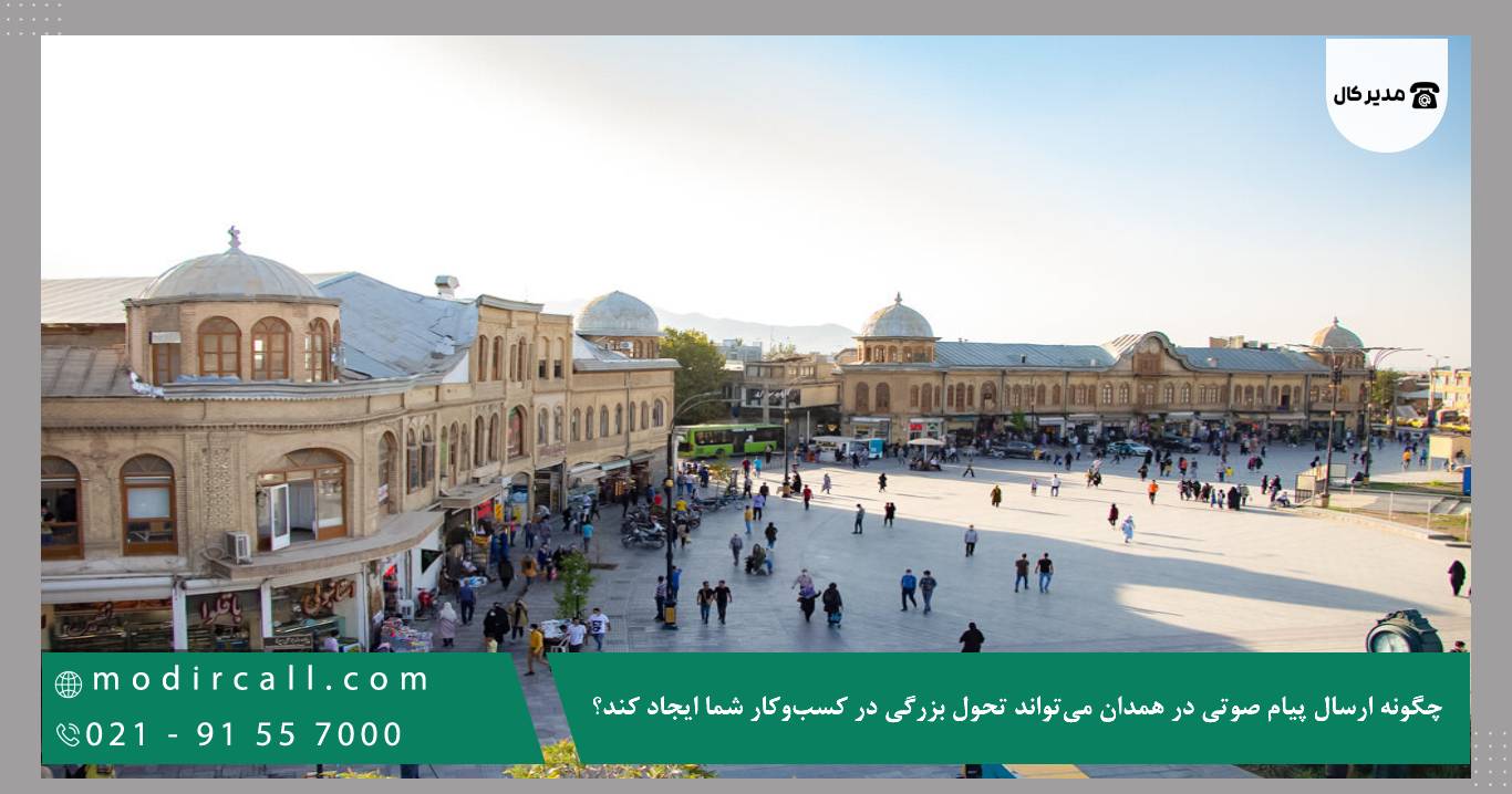 چگونه ارسال پیام صوتی در همدان می‌تواند تحول بزرگی در کسب‌وکار شما ایجاد کند؟