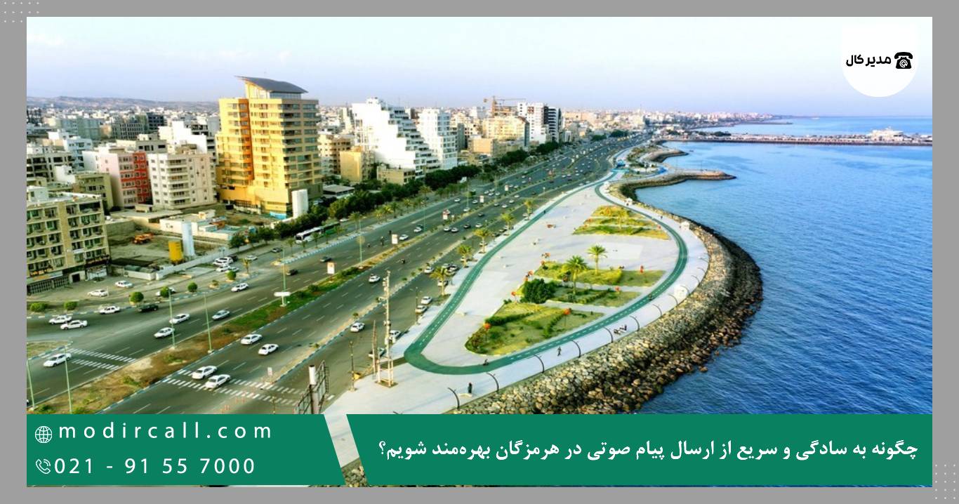 چگونه به سادگی و سریع از ارسال پیام صوتی در هرمزگان بهره‌مند شویم؟