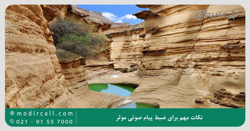 نکات مهم برای ضبط پیام صوتی موثر