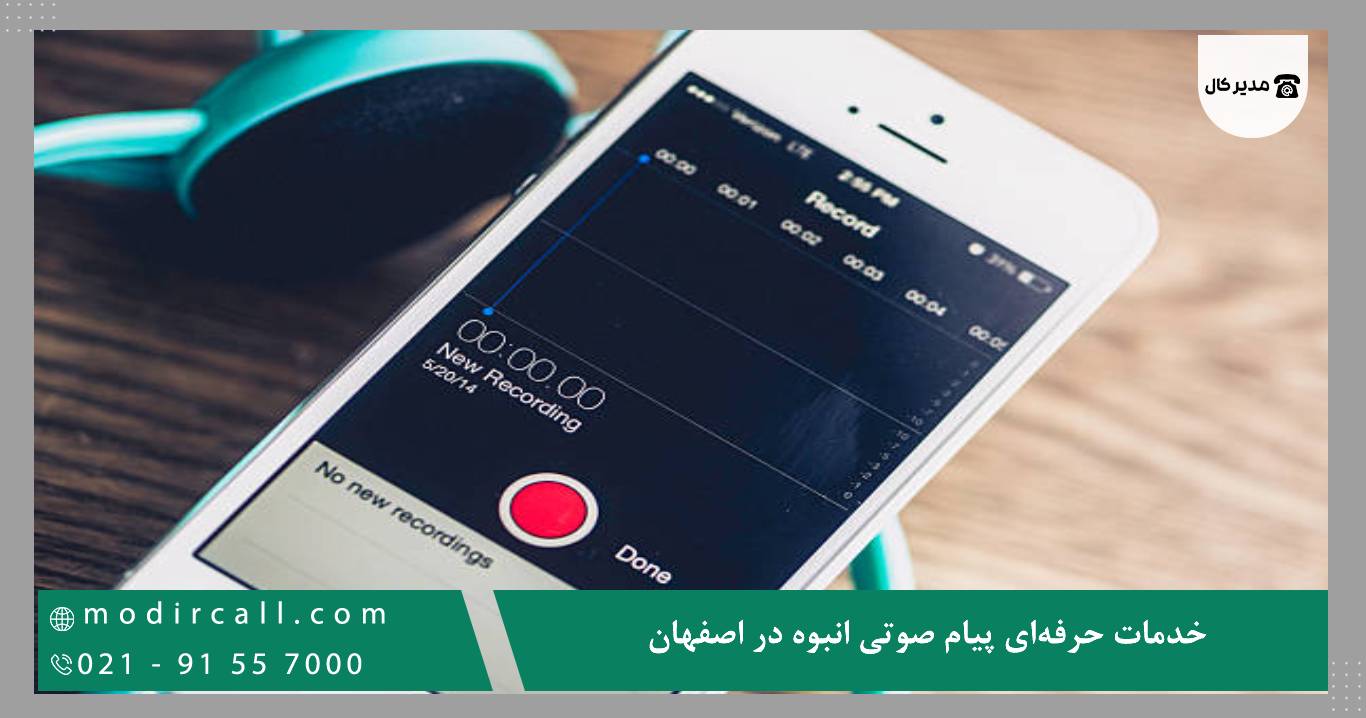 خدمات حرفهای پیام صوتی انبوه در اصفهان