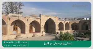 ارسال پیام صوتی در البرز