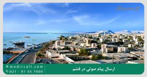 ارسال پیام صوتی در قشم