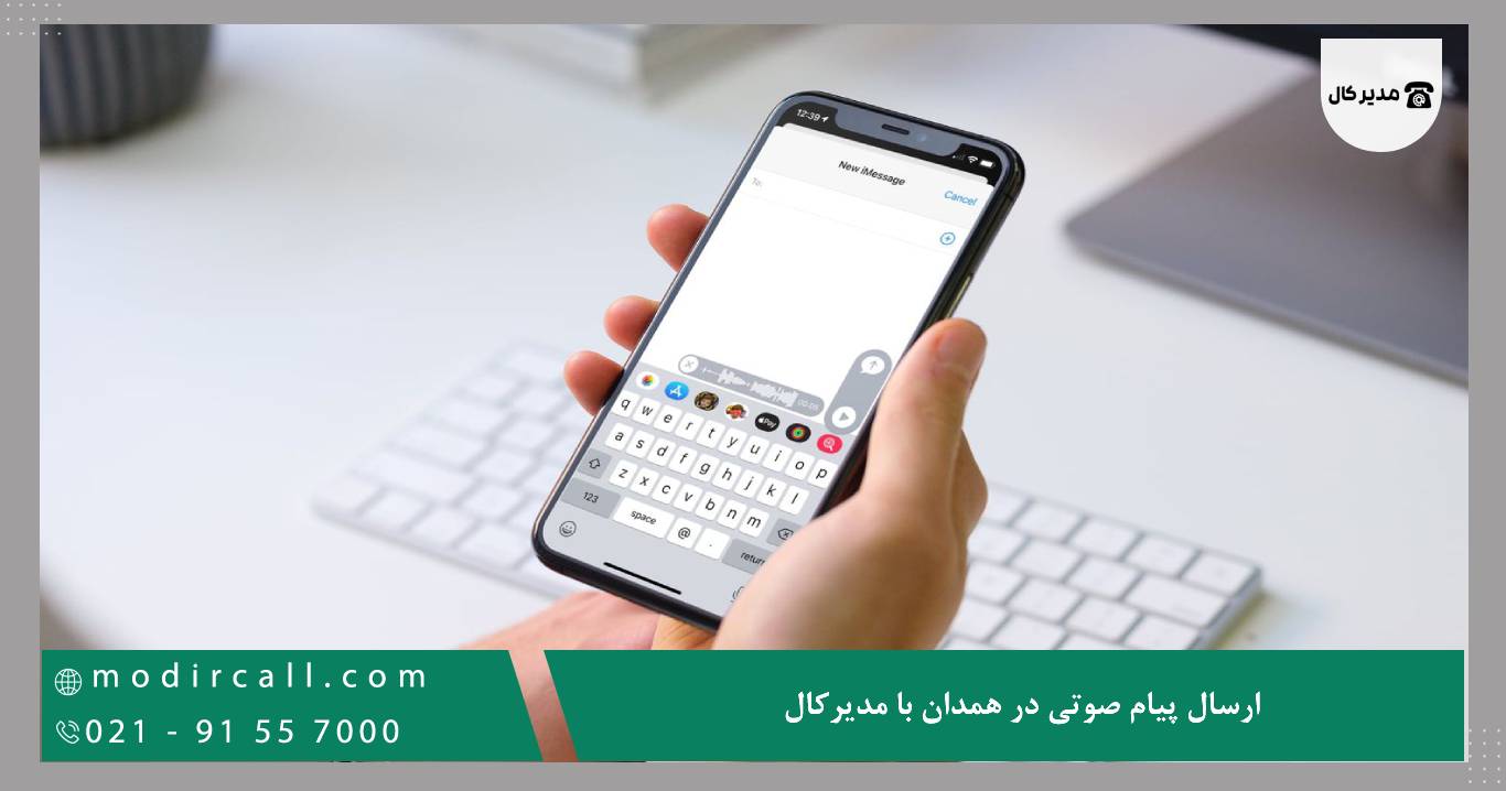 ارسال پیام صوتی در همدان با مدیرکال