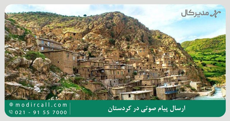 ارسال پیام صوتی در کردستان