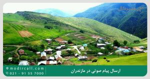 ارسال پیام صوتی در مازندران