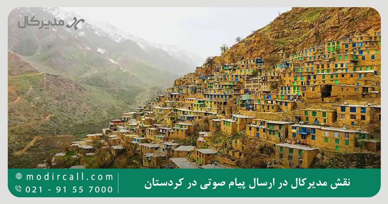 نقش مدیرکال در ارسال پیام صوتی در کردستان