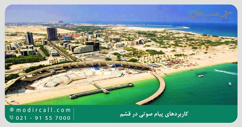 کاربردهای پیام صوتی در قشم