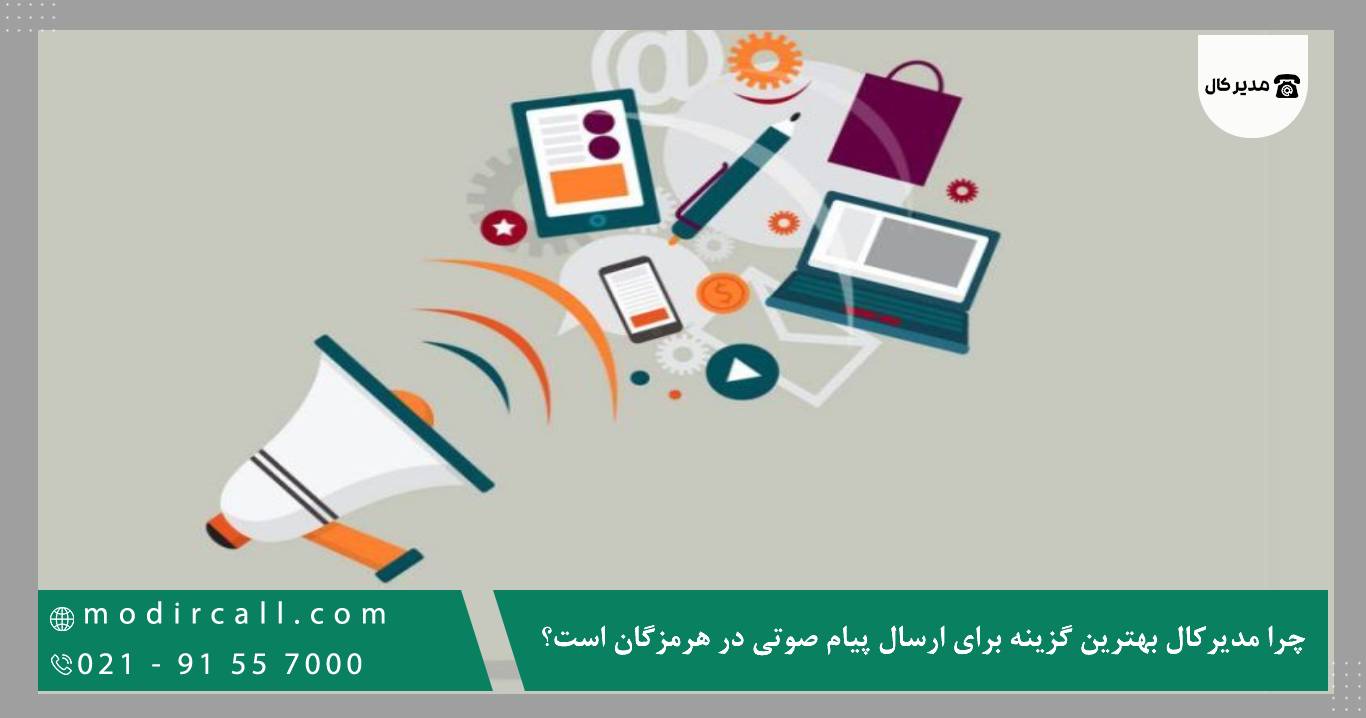 چرا مدیرکال بهترین گزینه برای ارسال پیام صوتی در هرمزگان است؟