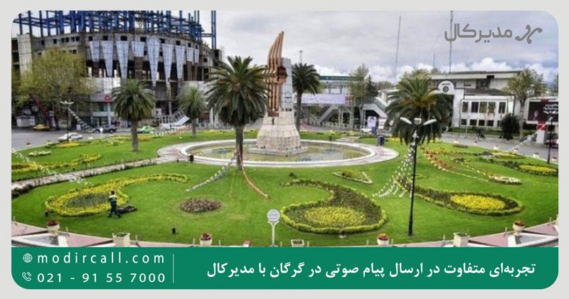 تجربهای متفاوت در ارسال پیام صوتی در گرگان با مدیرکال