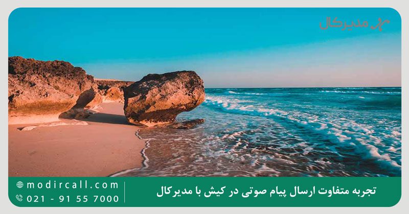 تجربه متفاوت ارسال پیام صوتی در کیش با مدیرکال
